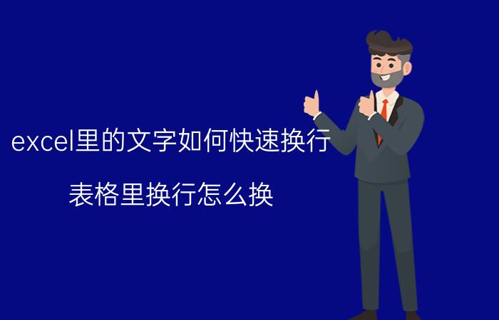 excel里的文字如何快速换行 表格里换行怎么换？